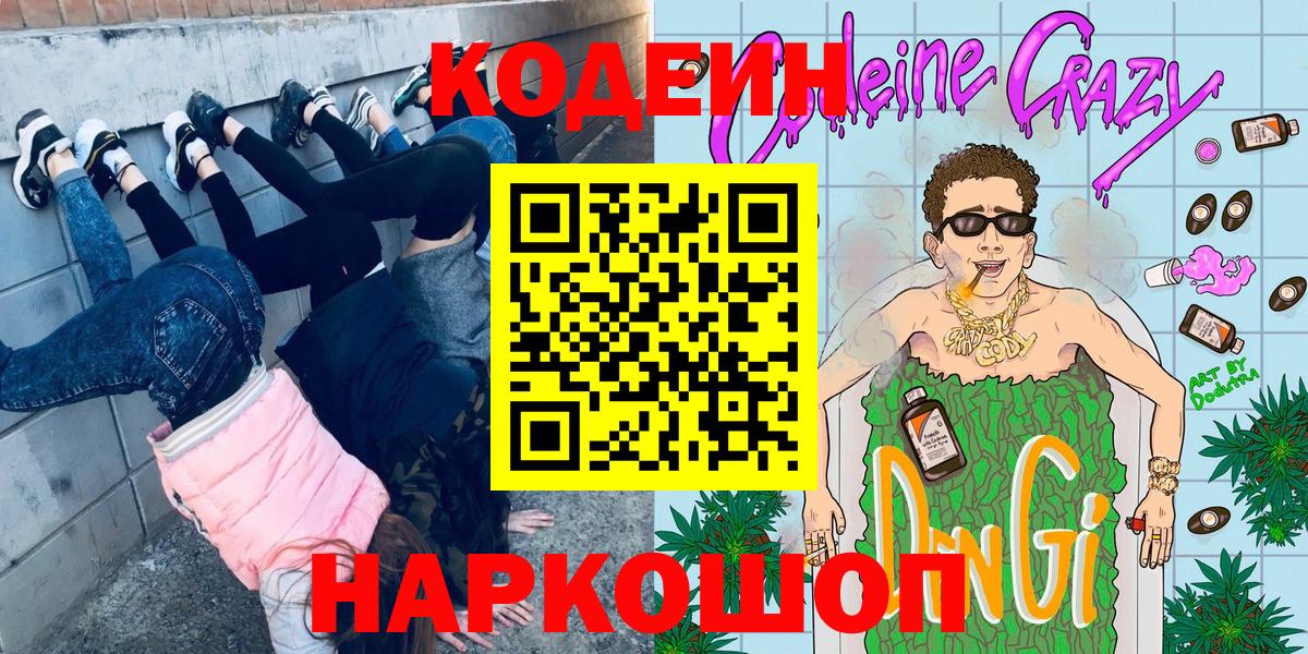 Кандалакша  Кодеин Purple Drank  Вход с VPN  Codein Purple Drank 